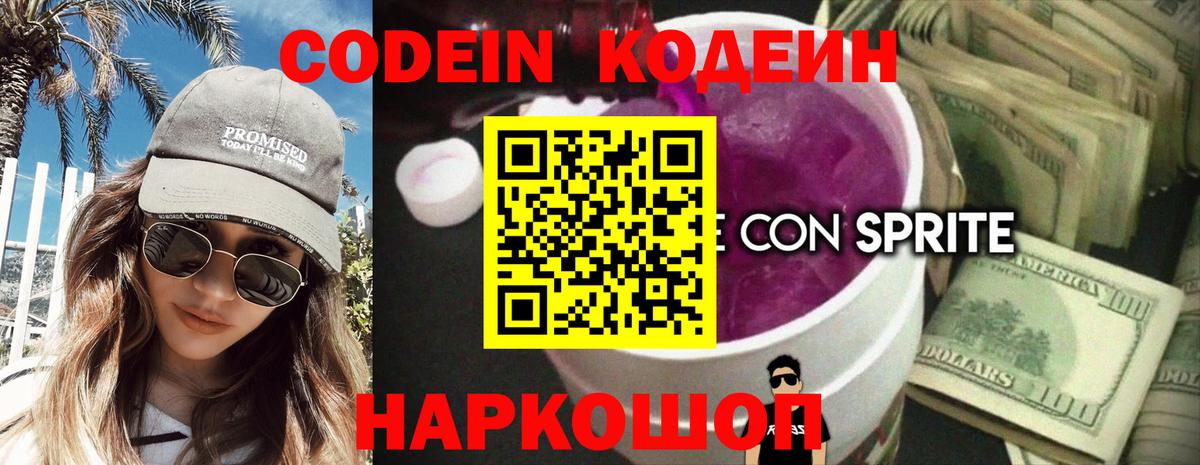 Codein напиток Lean (лин)  Вход с VPN  Лесосибирск 